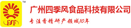 广州四季风食品科技有限公司